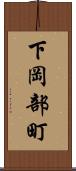 下岡部町 Scroll