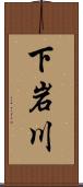 下岩川 Scroll