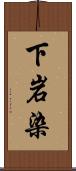 下岩染 Scroll