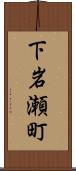 下岩瀬町 Scroll