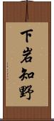 下岩知野 Scroll