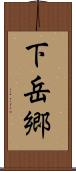 下岳郷 Scroll