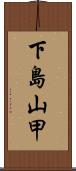下島山甲 Scroll