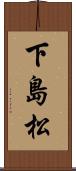 下島松 Scroll