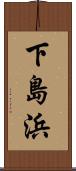 下島浜 Scroll
