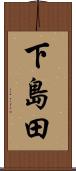 下島田 Scroll
