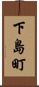 下島町 Scroll