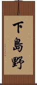 下島野 Scroll