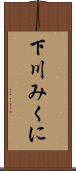 下川みくに Scroll