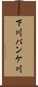 下川パンケ川 Scroll