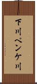 下川ペンケ川 Scroll