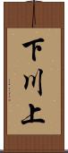 下川上 Scroll