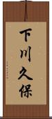 下川久保 Scroll