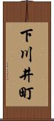下川井町 Scroll