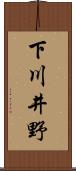 下川井野 Scroll