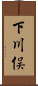 下川俣 Scroll