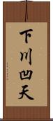下川凹天 Scroll