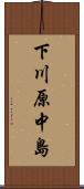 下川原中島 Scroll