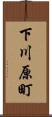 下川原町 Scroll