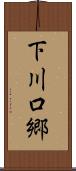 下川口郷 Scroll