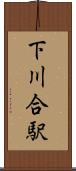 下川合駅 Scroll
