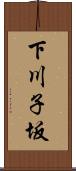 下川子坂 Scroll