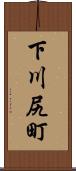 下川尻町 Scroll