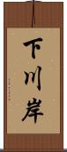 下川岸 Scroll