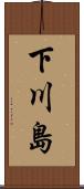 下川島 Scroll