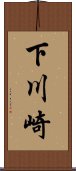 下川崎 Scroll