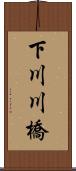 下川川橋 Scroll