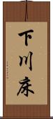 下川床 Scroll