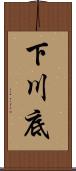 下川底 Scroll