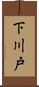 下川戸 Scroll