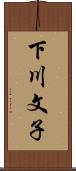 下川文子 Scroll