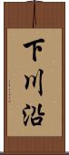 下川沿 Scroll