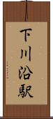 下川沿駅 Scroll