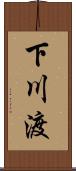 下川渡 Scroll