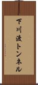 下川渡トンネル Scroll