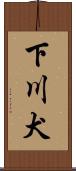 下川犬 Scroll