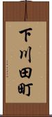 下川田町 Scroll