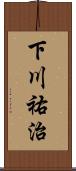 下川祐治 Scroll