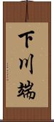 下川端 Scroll
