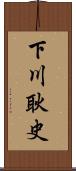 下川耿史 Scroll