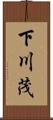 下川茂 Scroll