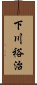 下川裕治 Scroll