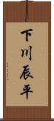 下川辰平 Scroll