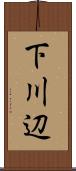 下川辺 Scroll