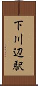 下川辺駅 Scroll
