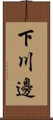 下川邊 Scroll